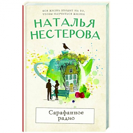 Отечественный любовный роман, книга Сарафанное радио купить по низкой цене