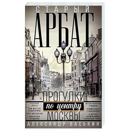 История городов, книга Старый Арбат. Прогулки по центру Москвы купить по низкой цене