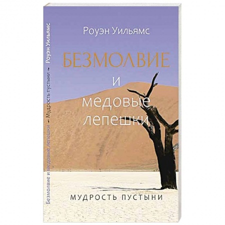 Католичество (католицизм), книга Безмолвие и медовые лепешки. Мудрость пустыни купить по низкой цене
