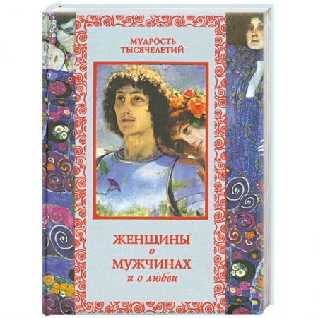 Книги, книга Женщины о мужчинах и о любви купить по низкой цене