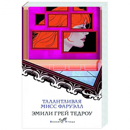 Зарубежная современная проза, книга Талантливая мисс Фаруэлл купить по низкой цене
