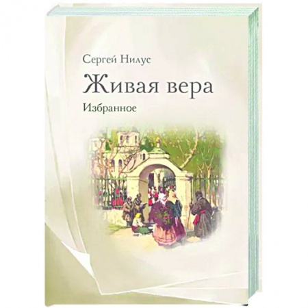 Православие в целом, книга Живая вера. Избранное купить по низкой цене