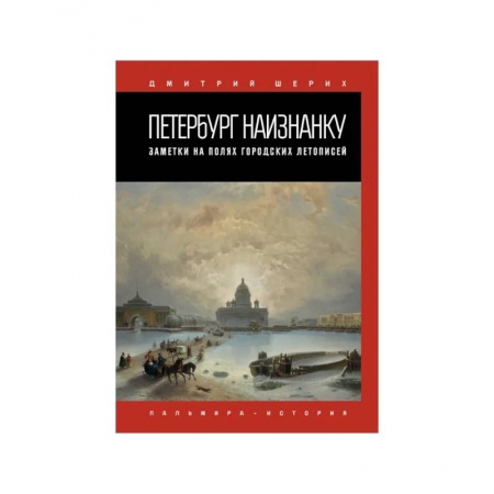 История городов, книга Петербург наизнанку. Заметки на полях городских летописей купить по низкой цене