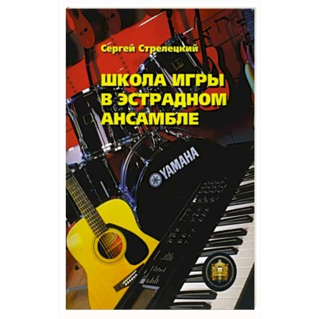 Песенники, ноты, книга Школа игры в эстрадном ансамбле купить по низкой цене