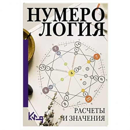 Хиромантия, нумерология, книга Нумерология. Расчеты и значения купить по низкой цене