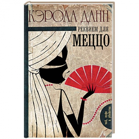 Зарубежный детектив, книга Реквием для меццо купить по низкой цене