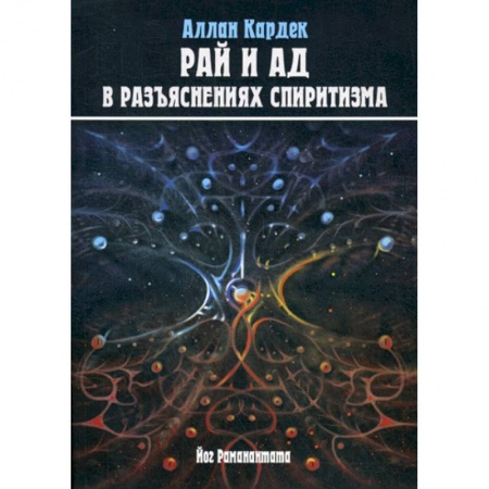 Магия и колдовство, книга Рай и Ад в разъяснениях спиритизма. Небо и преисподняя. Рай и Ад купить по низкой цене