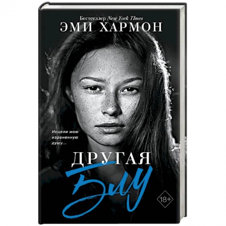 Зарубежная современная проза, книга Другая Блу купить по низкой цене