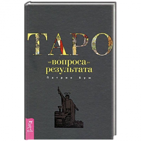 Колдовство. Практическая магия, книга Таро: от вопроса до результата купить по низкой цене