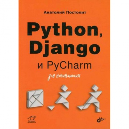 Прочие языки программирования, книга Python, Django и PyCharm для начинающих купить по низкой цене