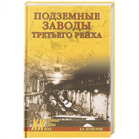 Общие работы, справочная литература, книга Подземные заводы Третьего рейха купить по низкой цене