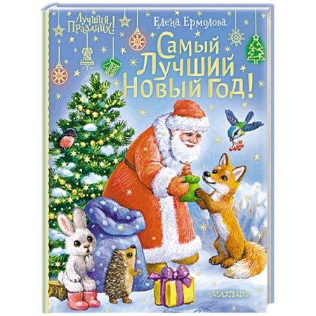 Сказки отечественных писателей, книга Самый лучший Новый год! купить по низкой цене