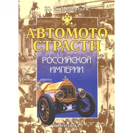 Книги, книга Автомотострасти Российской империи. Исторические очерки купить по низкой цене