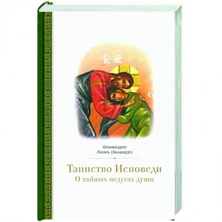 Православные таинства, книга Таинство исповеди. О тайных недугах души купить по низкой цене