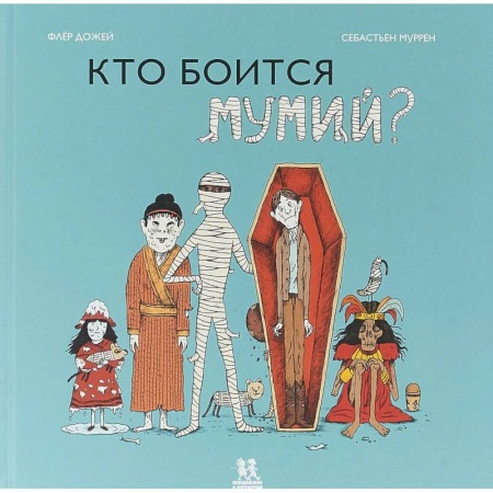 Всемирная история, книга Кто боится мумий? купить по низкой цене