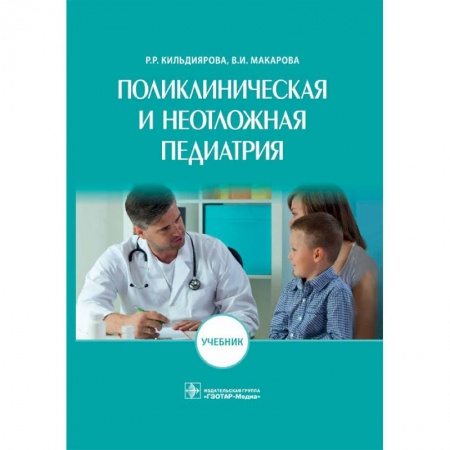 Медицина. Фармакология, книга Поликлиническая и неотложная педиатрия купить по низкой цене