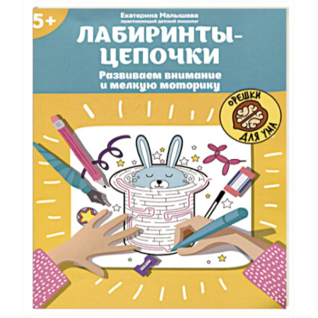 Кроссворды, головоломки, комиксы, книга Лабиринты-цепочки. Развиваем внимание и мелкую моторику купить по низкой цене
