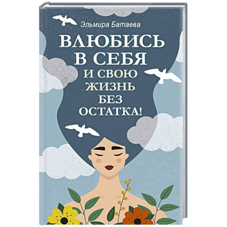 Психология личности, книга Влюбись в себя и свою жизнь без остатка! купить по низкой цене
