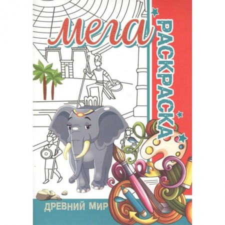 Раскраски, книга Мега раскраска.Древний мир купить по низкой цене