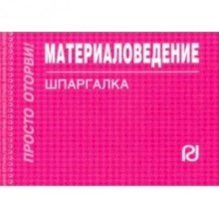 Промышленность, книга Материаловедение. Шпаргалка купить по низкой цене