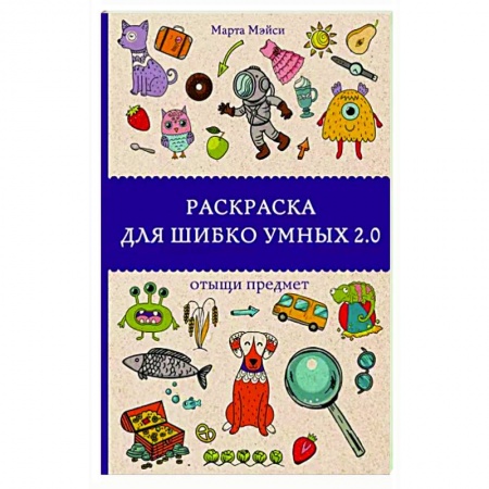 Другие терапии, книга Раскраска для шибко умных 2.0 купить по низкой цене