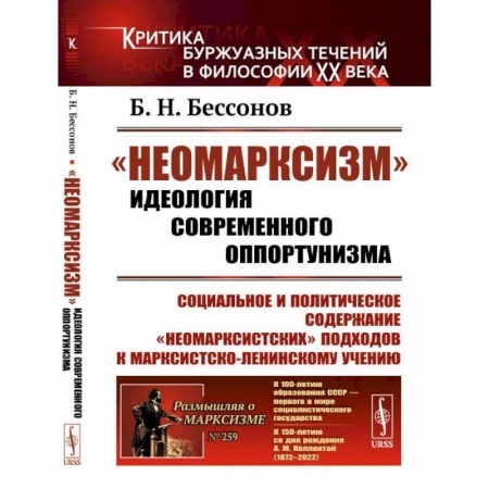 Социальная философия, книга 'Неомарксизм': Идеология современного оппортунизма: Социальное и политическое содержание 'неомарксистских' подходов к марксистско-ленинскому учению купить по низкой цене