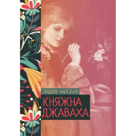 Русская классика, книга Княжна Джаваха купить по низкой цене