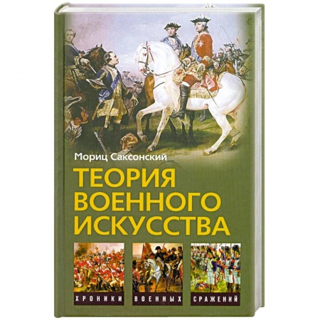 Книги, книга Теория военного искусства купить по низкой цене