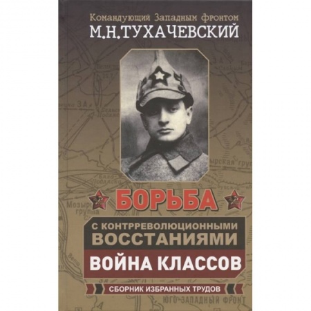 Россия в XIX - начале XX вв., книга Борьба с контрреволюционными восстаниями. Война классов. Сборник избранных трудов купить по низкой цене