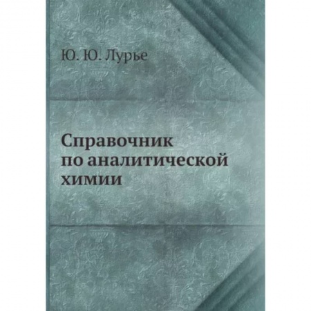 Химические науки, книга Справочник по аналитической химии купить по низкой цене
