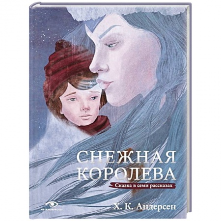 Сказки зарубежных писателей, книга Снежная королева. Сказка в семи рассказах купить по низкой цене