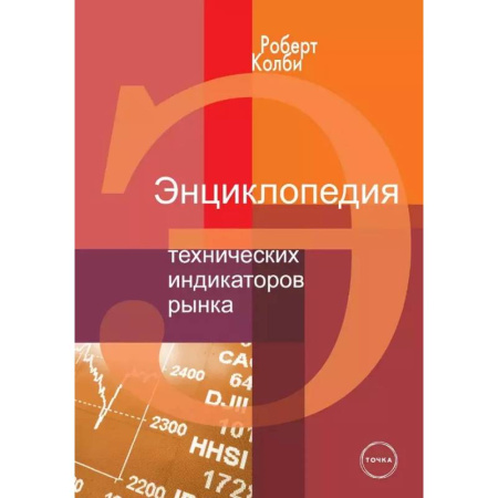 Финансовый анализ, оценка, учет и планирование. Бюджет, книга Энциклопедия технических индикаторов рынка купить по низкой цене