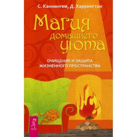 Магия и колдовство, книга Магия домашнего уюта. Очищение и защита жизненного пространства купить по низкой цене