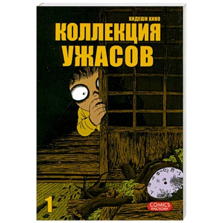 Книги, книга Коллекция ужасов. Т. 1 купить по низкой цене