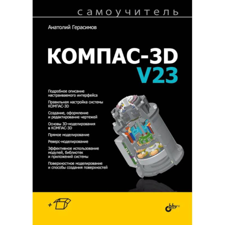 Дизайн интерфейса, книга Самоучитель. КОМПАС-3D V23 купить по низкой цене