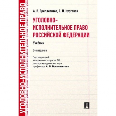 Право. Юридические науки, книга Уголовно-исполнительное право РФ.Учебник купить по низкой цене