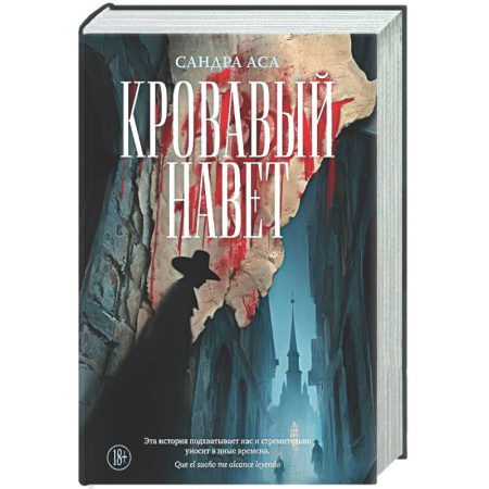 Исторический роман, книга Кровавый навет купить по низкой цене