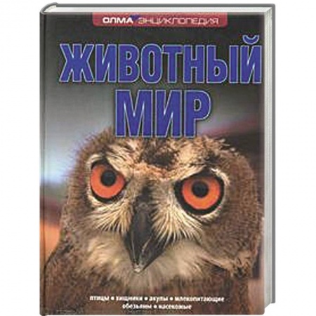 Книги, книга Животный мир купить по низкой цене