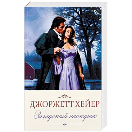 Исторический любовный роман, книга Загадочный наследник купить по низкой цене