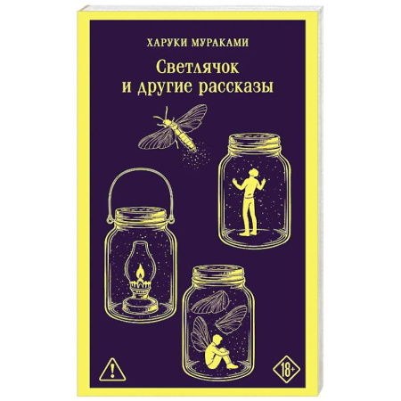 Зарубежная современная проза, книга Светлячок и другие рассказы купить по низкой цене
