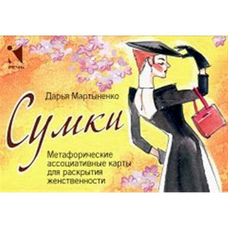 Метафорические карты, книга Сумки. Метафорические ассоциативные карты для раскрытия женственности купить по низкой цене