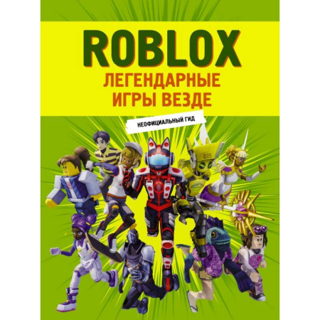 Кроссворды, головоломки, комиксы, книга Roblox. Легендарные игры везде. Неофициальный гид купить по низкой цене