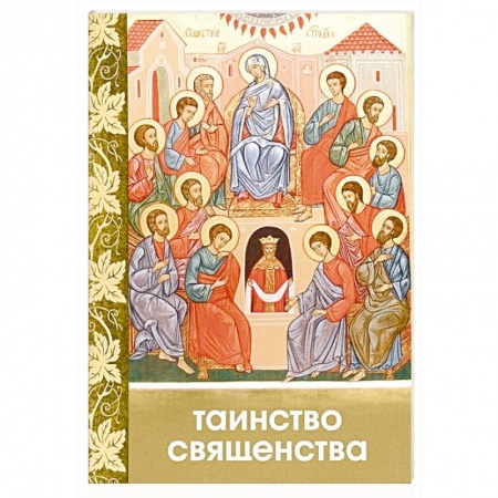 Богослужебные издания, книга Таинство Священства купить по низкой цене
