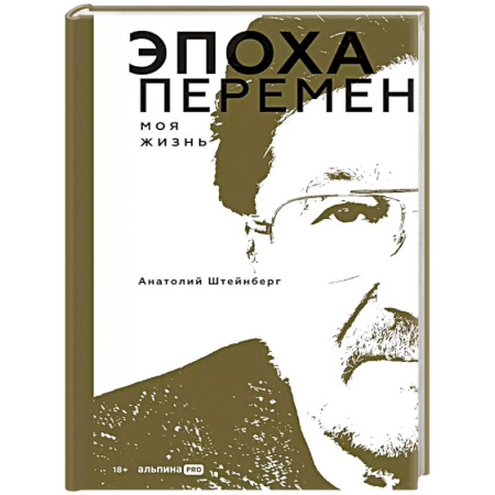 Мемуары, биографии бизнесменов, книга Эпоха перемен. Моя жизнь купить по низкой цене