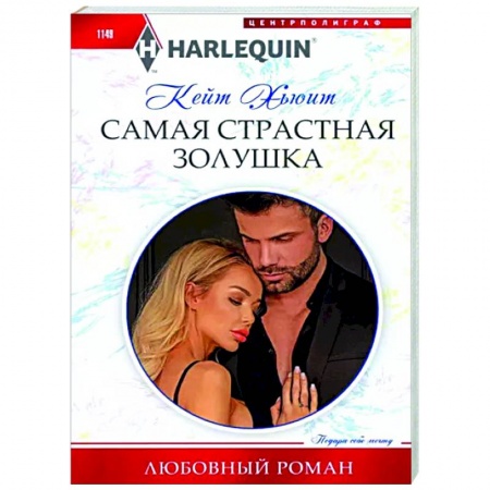 Зарубежный любовный роман, книга Самая страстная Золушка купить по низкой цене