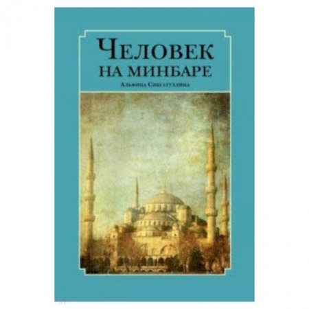 Ислам. Общие представления, книга Человек на минбаре. Образ мусульманского лидера в татарской и турецкой литературах (XIX-XX вв.) купить по низкой цене