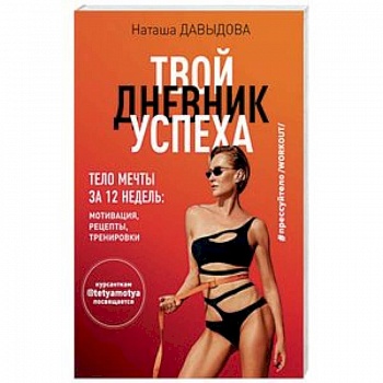 #Прессуйтело-2. Твой дневник успеха. Тело мечты за 12 недель. Мотивация, рецепты, тренировки #Прессуйтело-2. Твой дневник успеха. Тело мечты за 12 недель. Мотивация, рецепты, тренировки