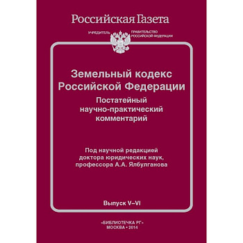 Земельный кодекс РФ. Постатейный научно-практический комментарий