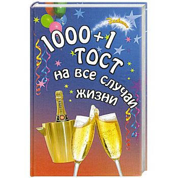1000 + 1 тост на все случаи жизни