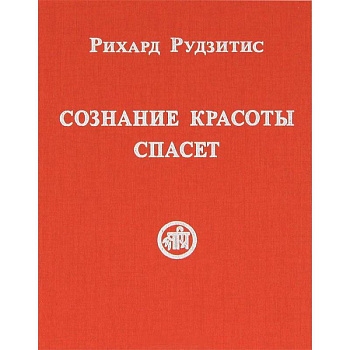 Сознание Красоты спасет
